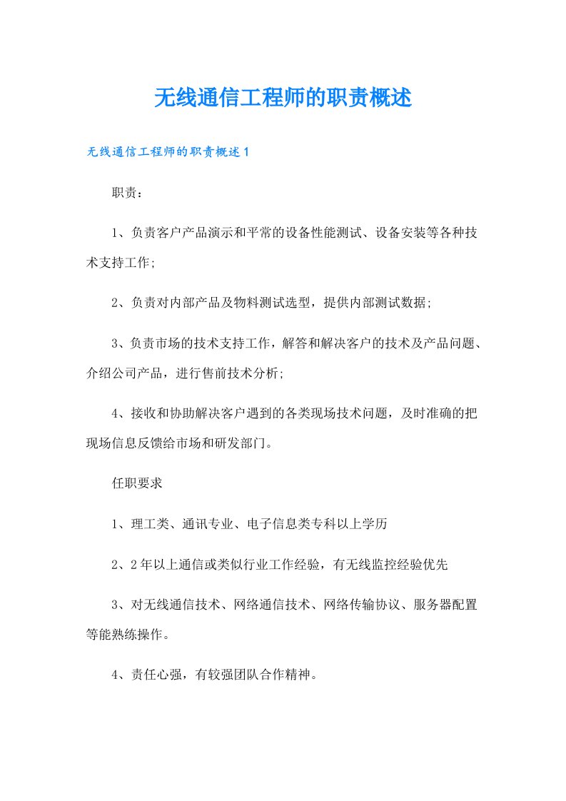 无线通信工程师的职责概述