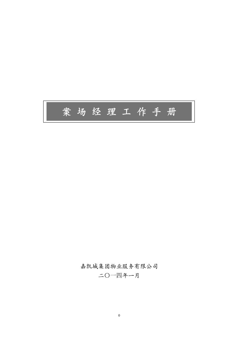 案场经理工作手册终（DOC97页）