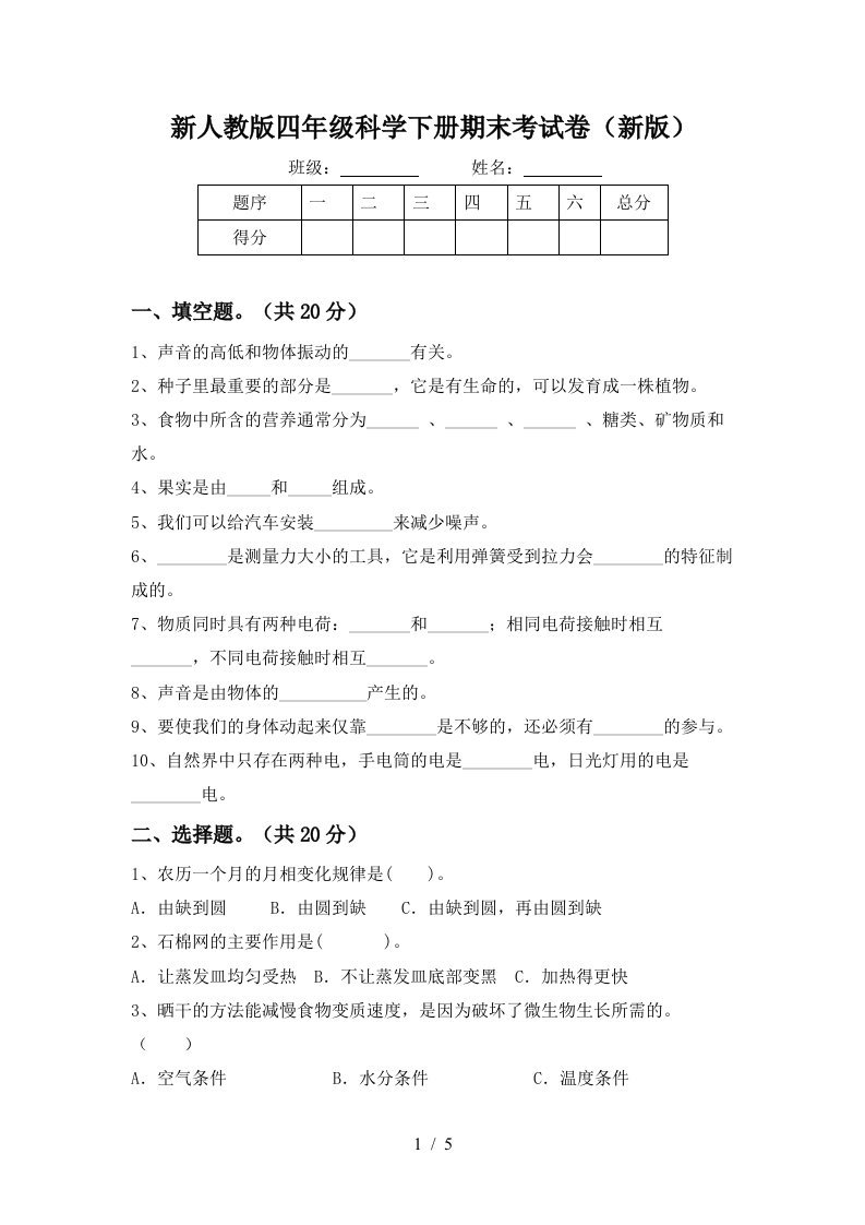 新人教版四年级科学下册期末考试卷新版