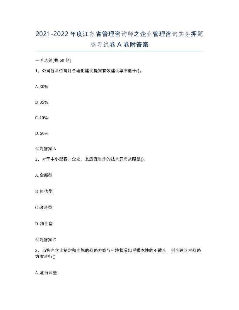 2021-2022年度江苏省管理咨询师之企业管理咨询实务押题练习试卷A卷附答案