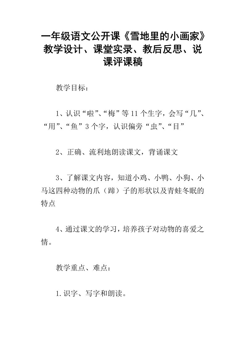 一年级语文公开课雪地里的小画家教学设计、课堂实录、教后反思、说课评课稿