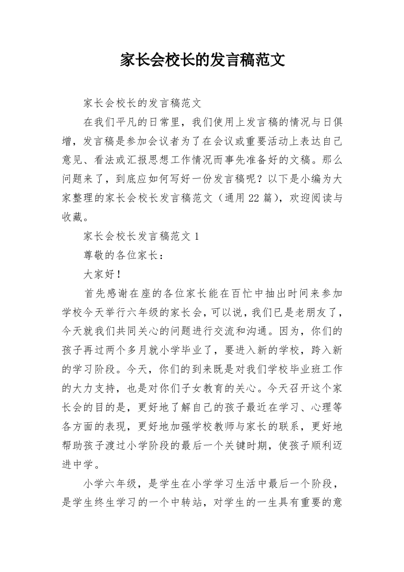 家长会校长的发言稿范文