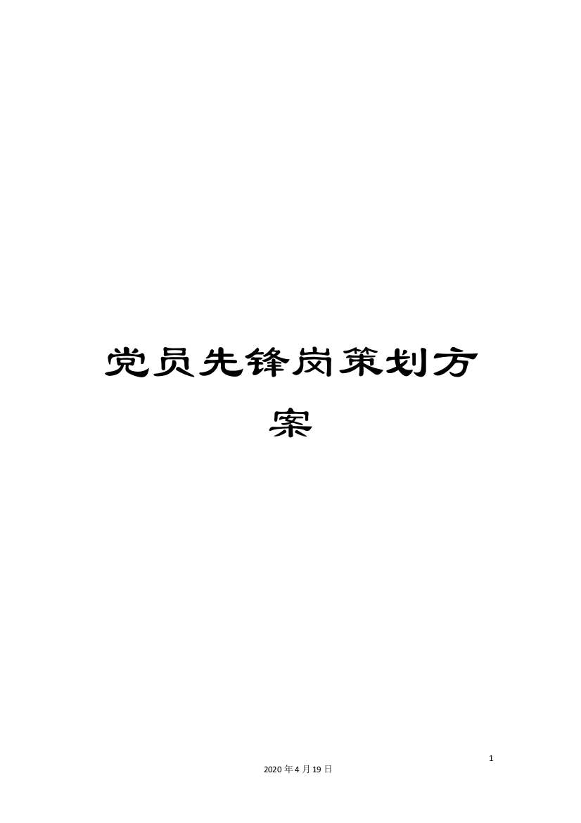 党员先锋岗策划方案