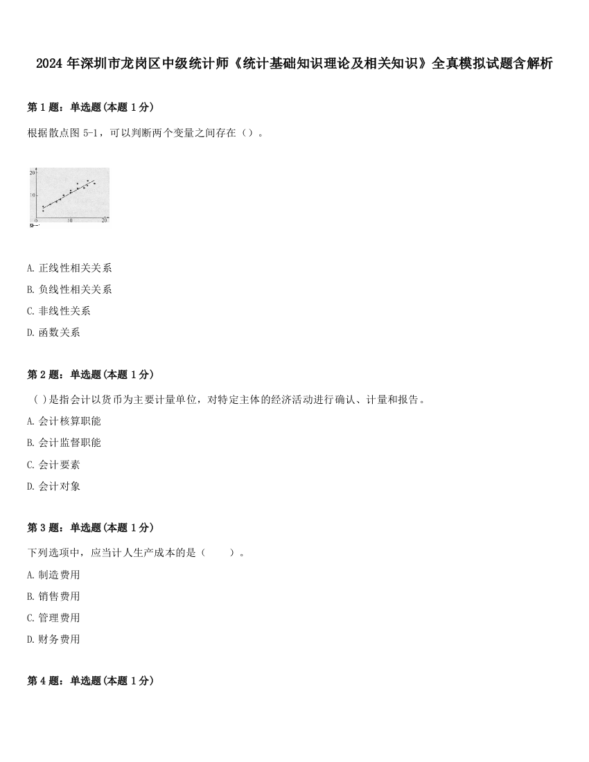 2024年深圳市龙岗区中级统计师《统计基础知识理论及相关知识》全真模拟试题含解析