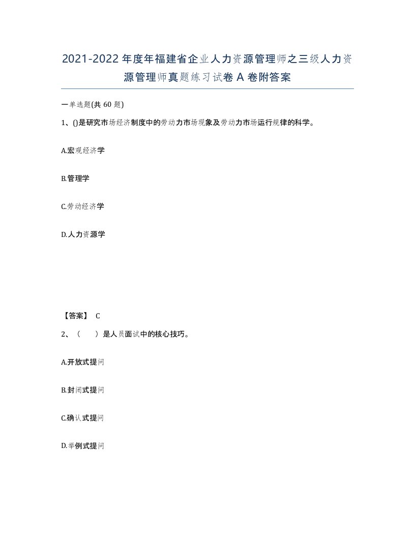 2021-2022年度年福建省企业人力资源管理师之三级人力资源管理师真题练习试卷A卷附答案