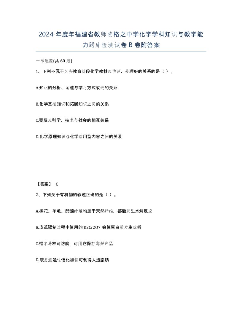 2024年度年福建省教师资格之中学化学学科知识与教学能力题库检测试卷B卷附答案