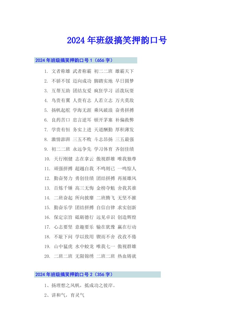 【实用】2024年班级搞笑押韵口号