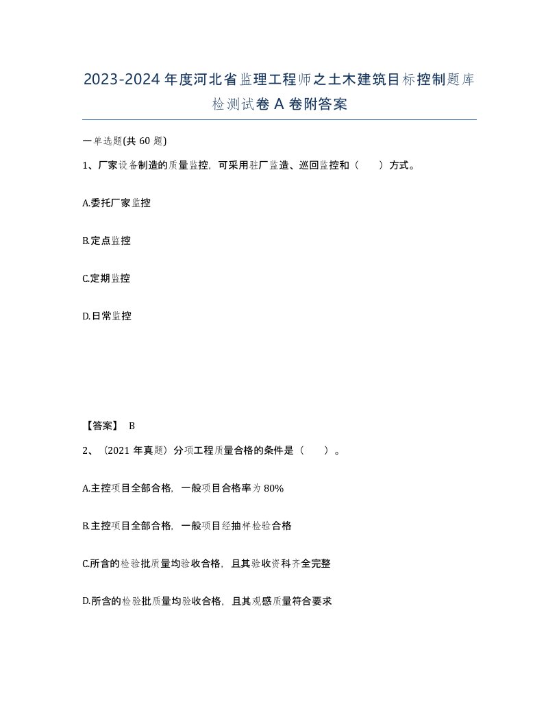 2023-2024年度河北省监理工程师之土木建筑目标控制题库检测试卷A卷附答案