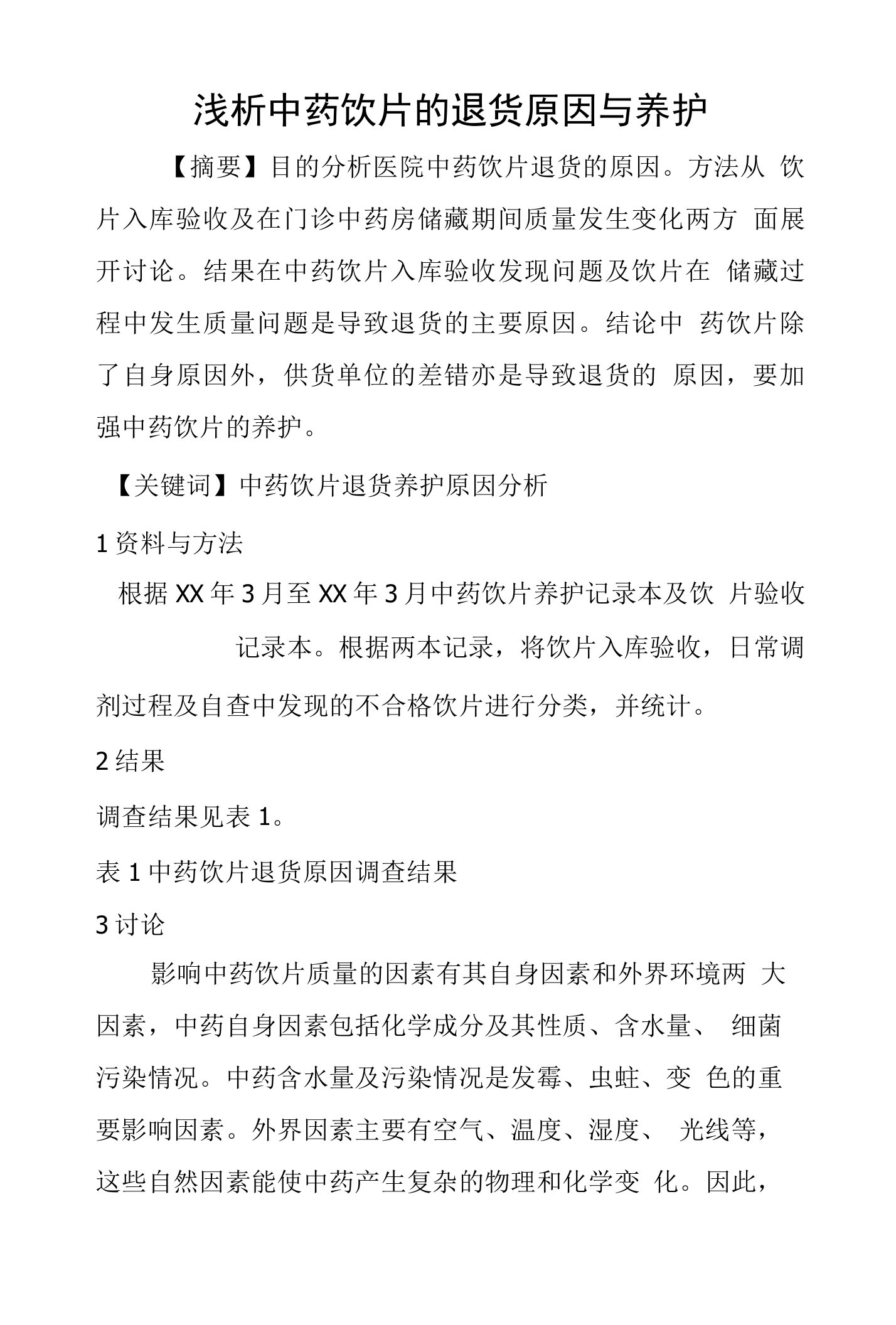 浅析中药饮片的退货原因与养护