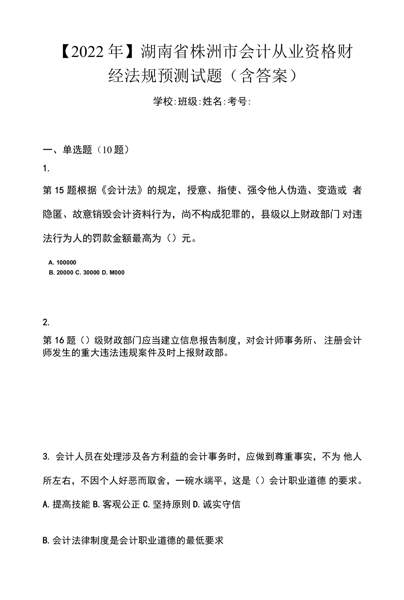 【2022年】湖南省株洲市会计从业资格财经法规预测试题(含答案)