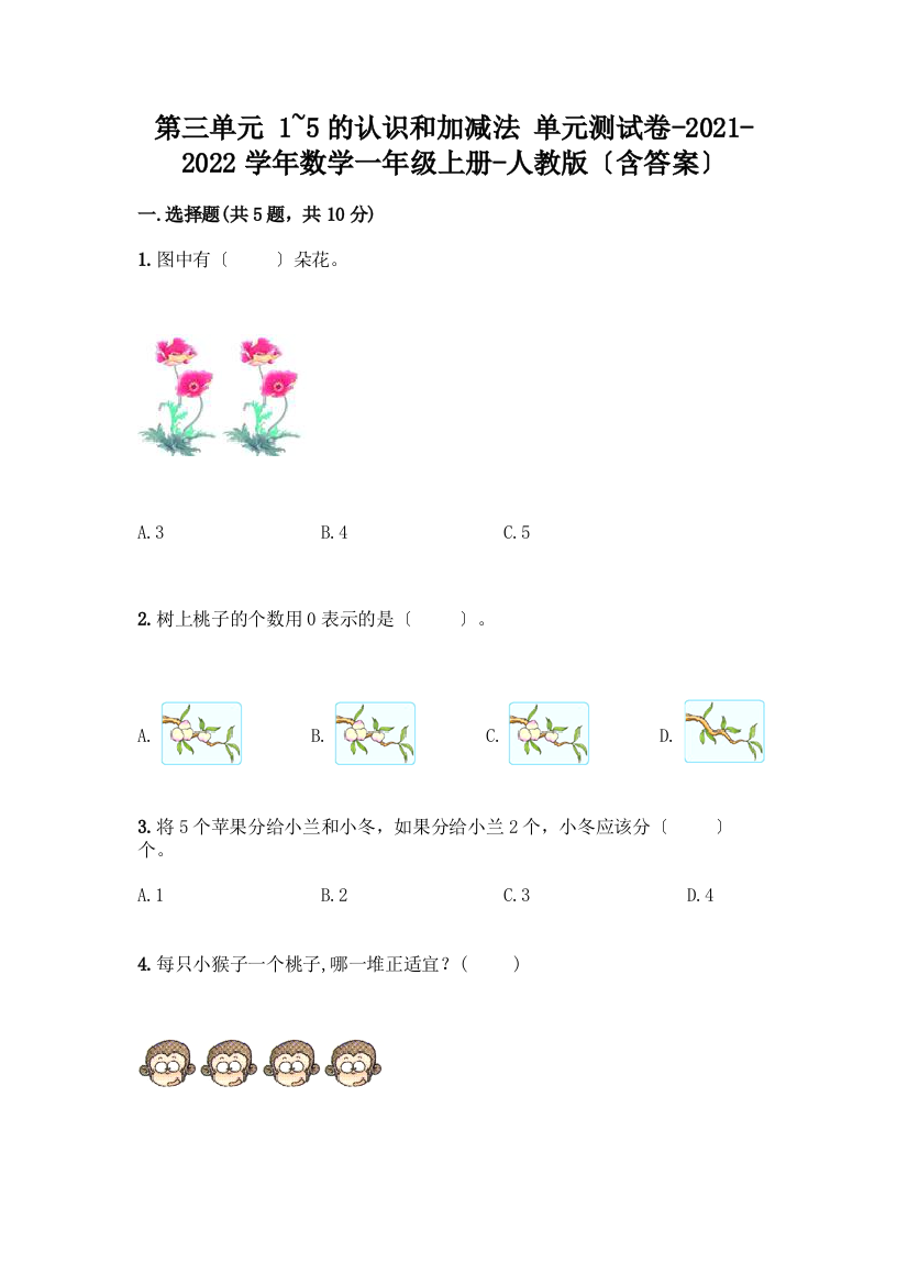 一年级数学上册第三单元《1-5的认识和加减法》测试卷【典优】