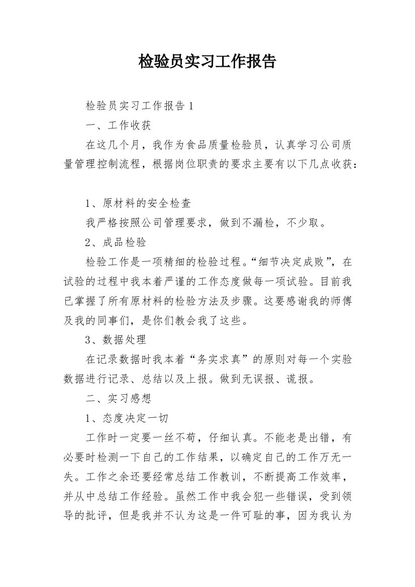 检验员实习工作报告