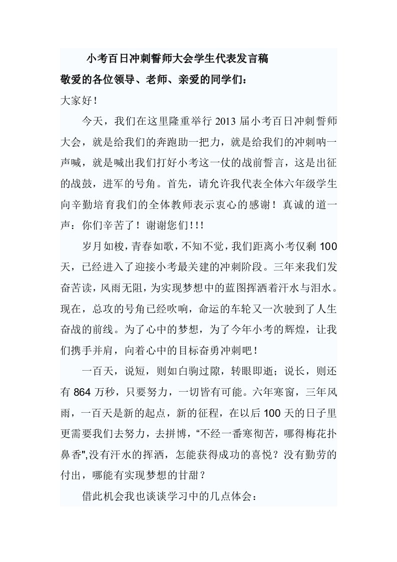 小考百日冲刺誓师大会学生代表发言稿