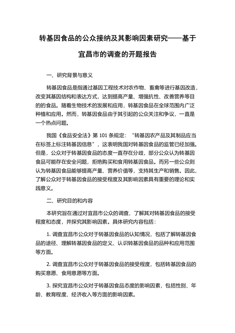 转基因食品的公众接纳及其影响因素研究——基于宜昌市的调查的开题报告