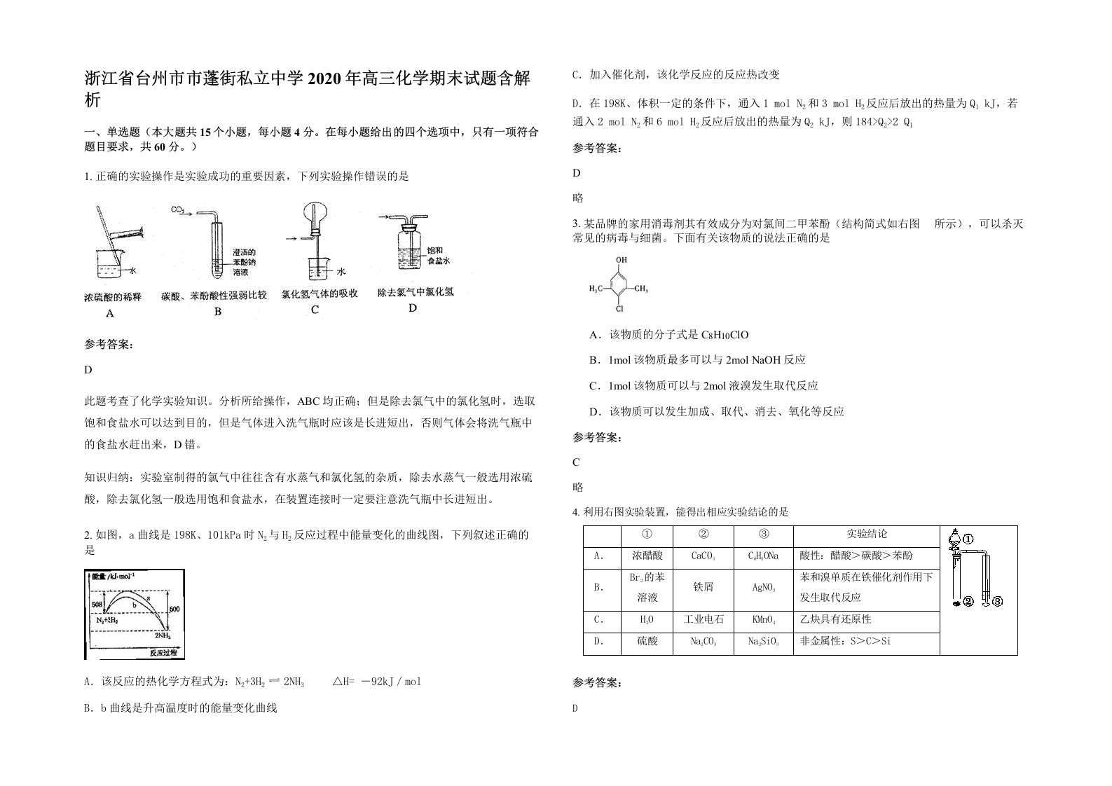 浙江省台州市市蓬街私立中学2020年高三化学期末试题含解析