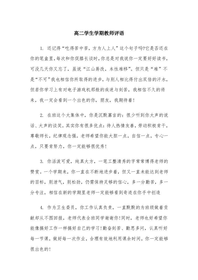 高二学生学期教师评语