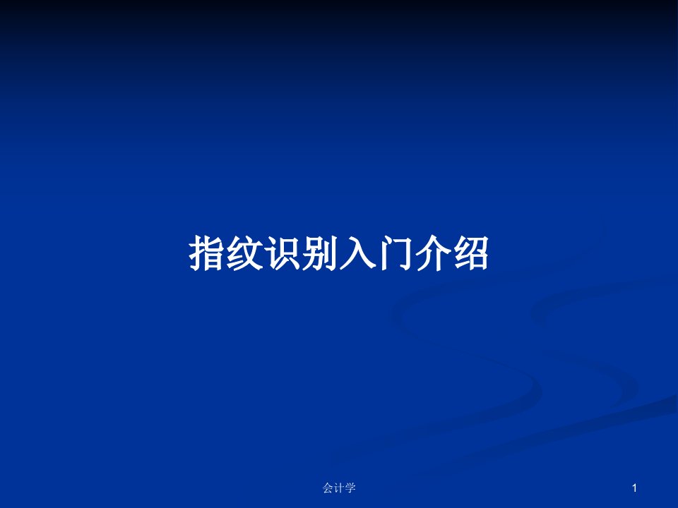 指纹识别入门介绍PPT学习教案