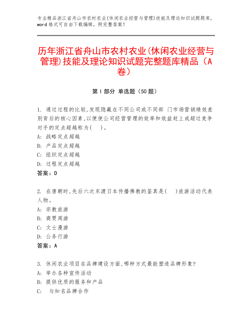 历年浙江省舟山市农村农业(休闲农业经营与管理)技能及理论知识试题完整题库精品（A卷）