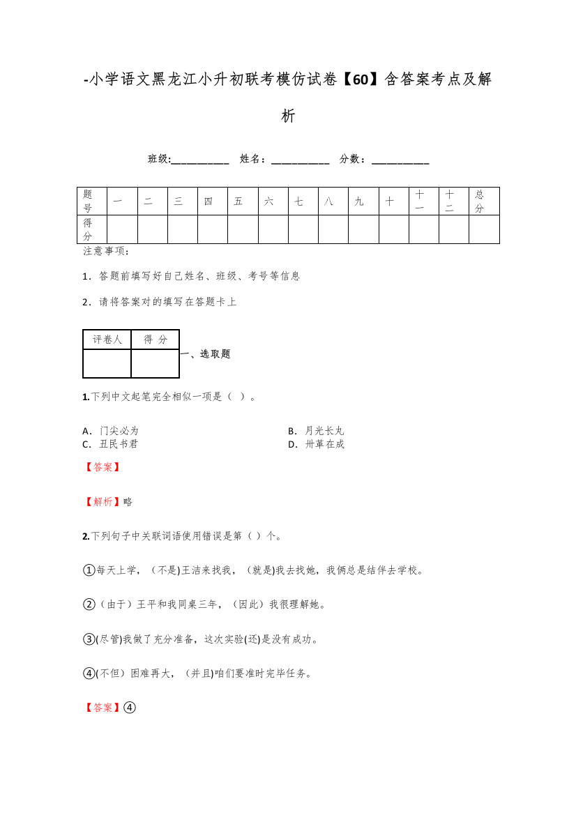 2021年小学语文黑龙江小升初联考模拟试卷含答案考点及解析