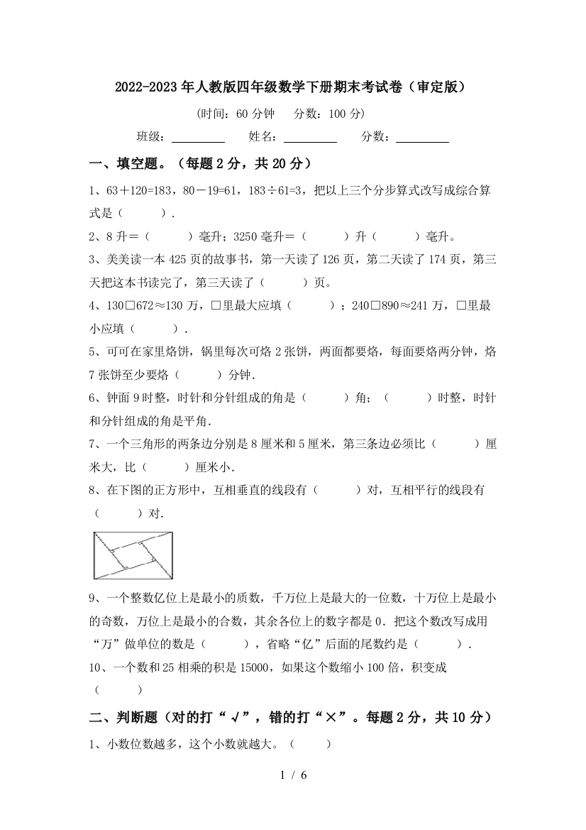 2022-2023年人教版四年级数学下册期末考试卷(审定版)