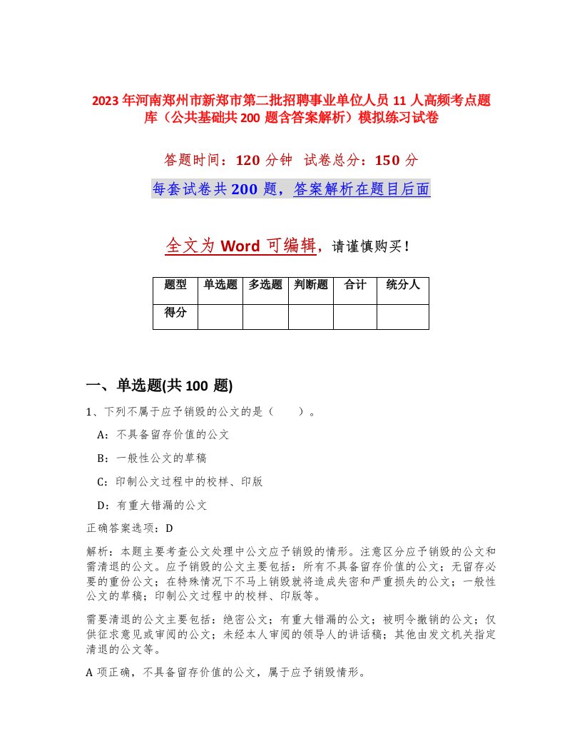 2023年河南郑州市新郑市第二批招聘事业单位人员11人高频考点题库公共基础共200题含答案解析模拟练习试卷