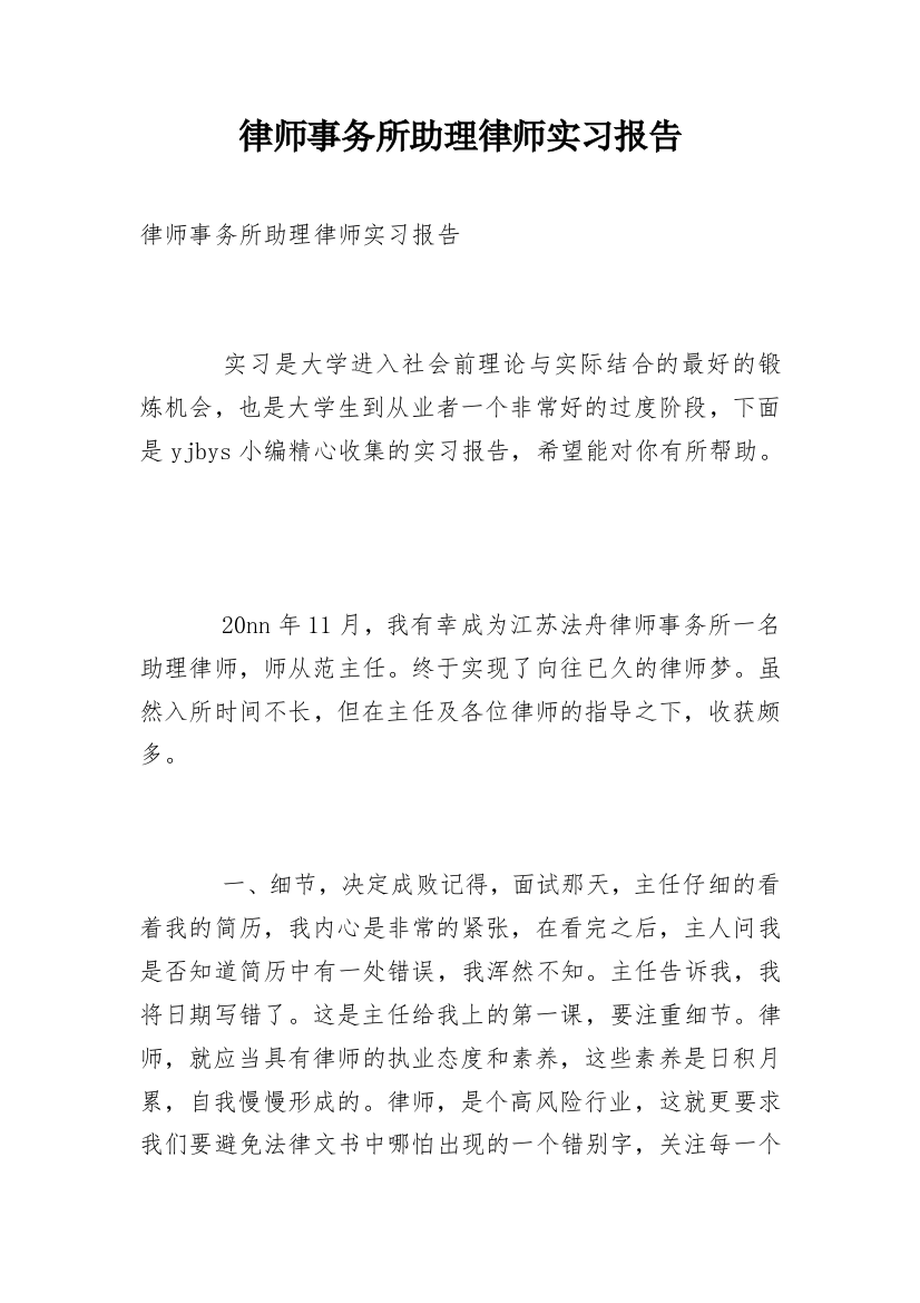 律师事务所助理律师实习报告