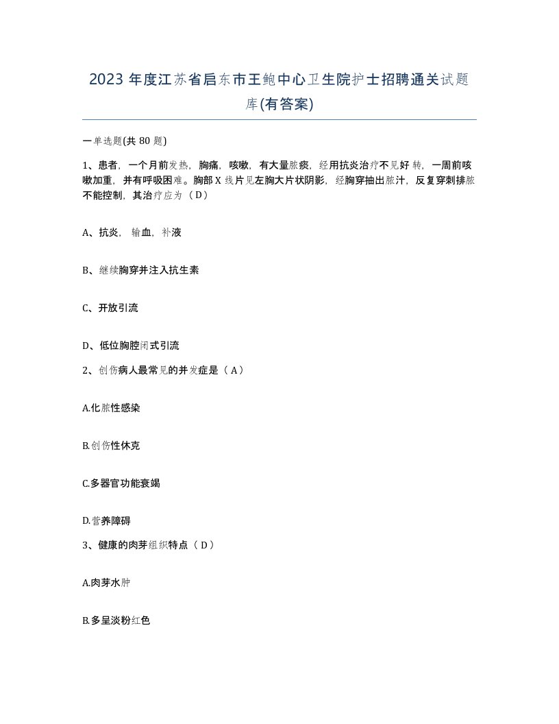 2023年度江苏省启东市王鲍中心卫生院护士招聘通关试题库有答案