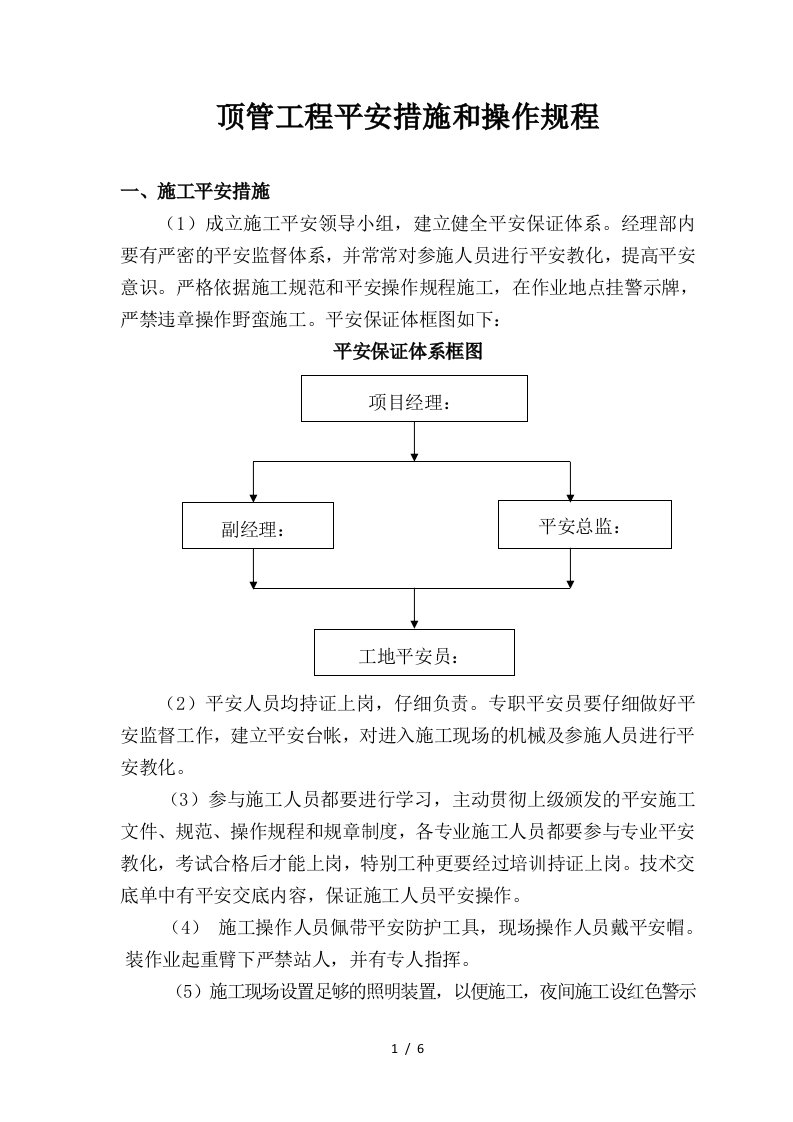 顶管工程安全措施和操作规程