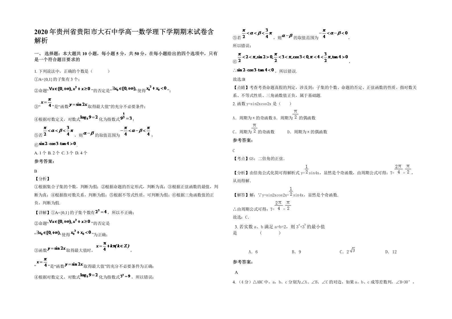 2020年贵州省贵阳市大石中学高一数学理下学期期末试卷含解析