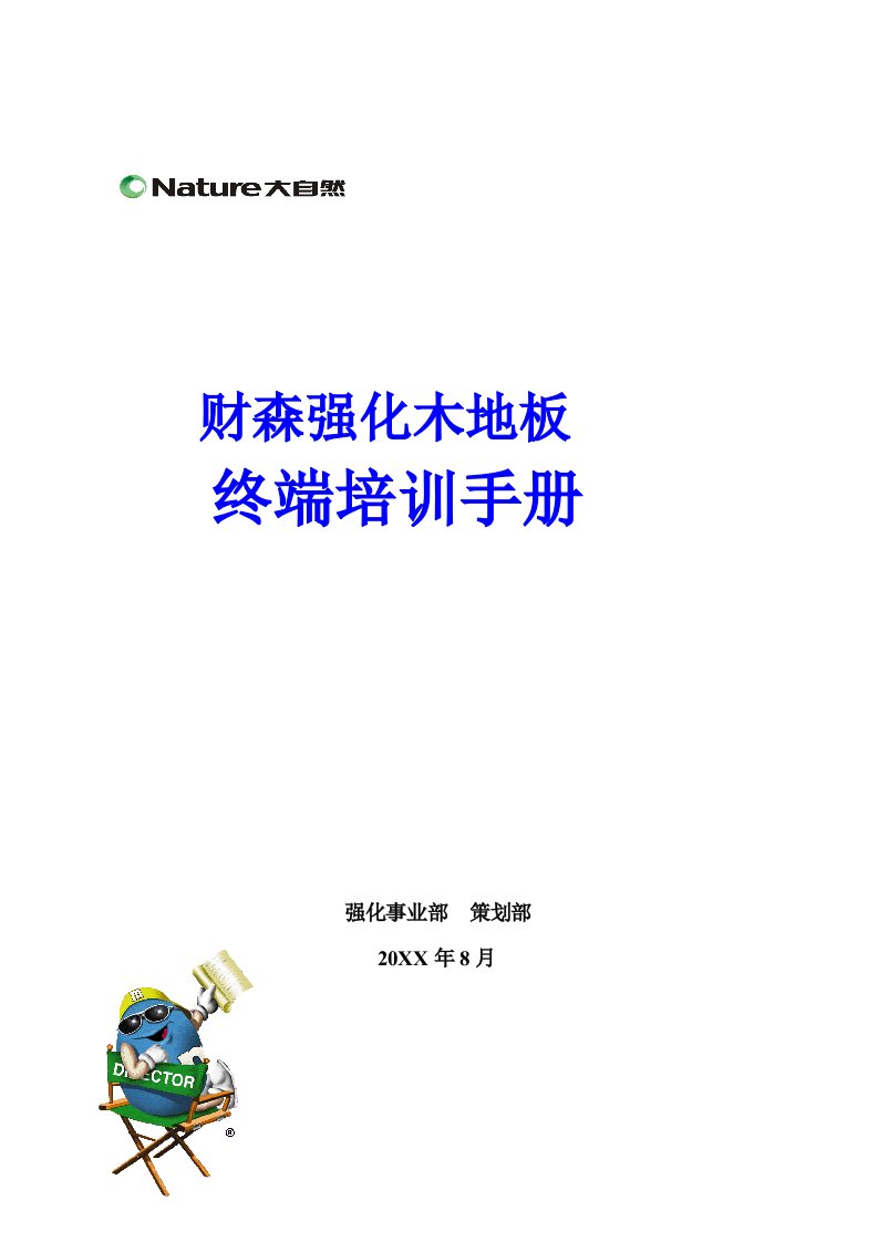 企业培训-大自然强化木地板终端培训手册0803