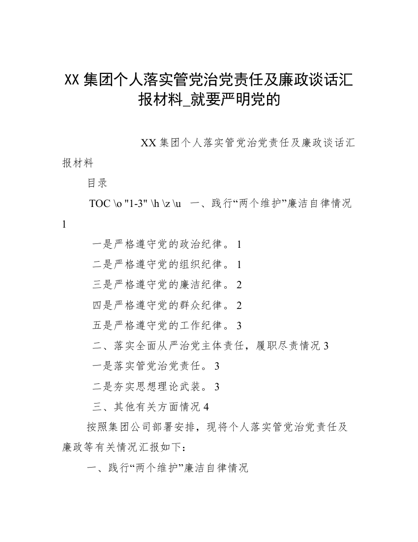 XX集团个人落实管党治党责任及廉政谈话汇报材料_就要严明党的