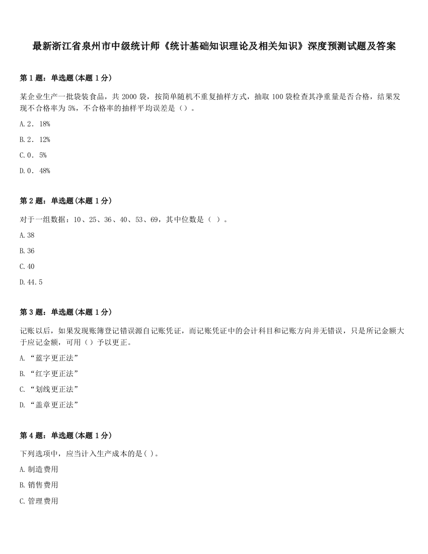 最新浙江省泉州市中级统计师《统计基础知识理论及相关知识》深度预测试题及答案