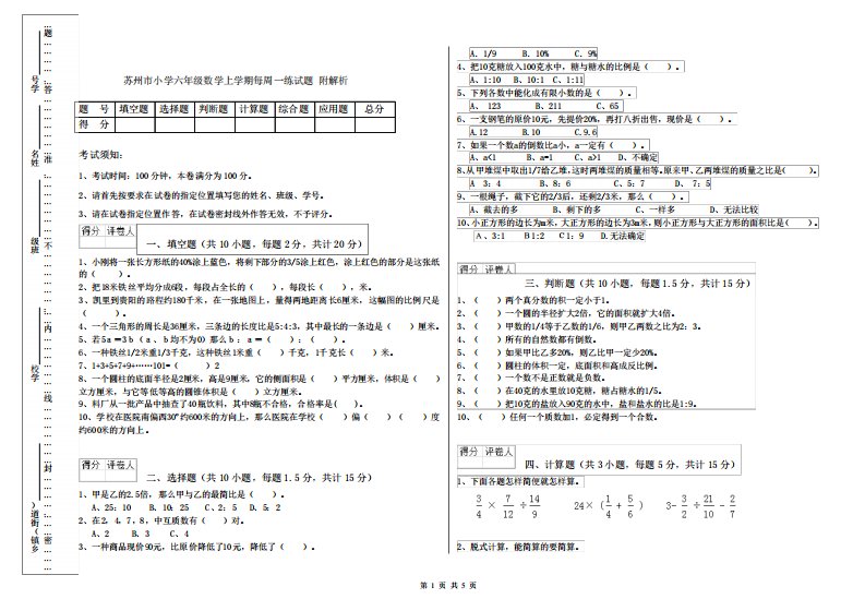 苏州市小学六年级数学上学期每周一练试题附解析