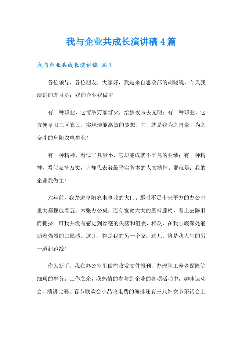 我与企业共成长演讲稿4篇