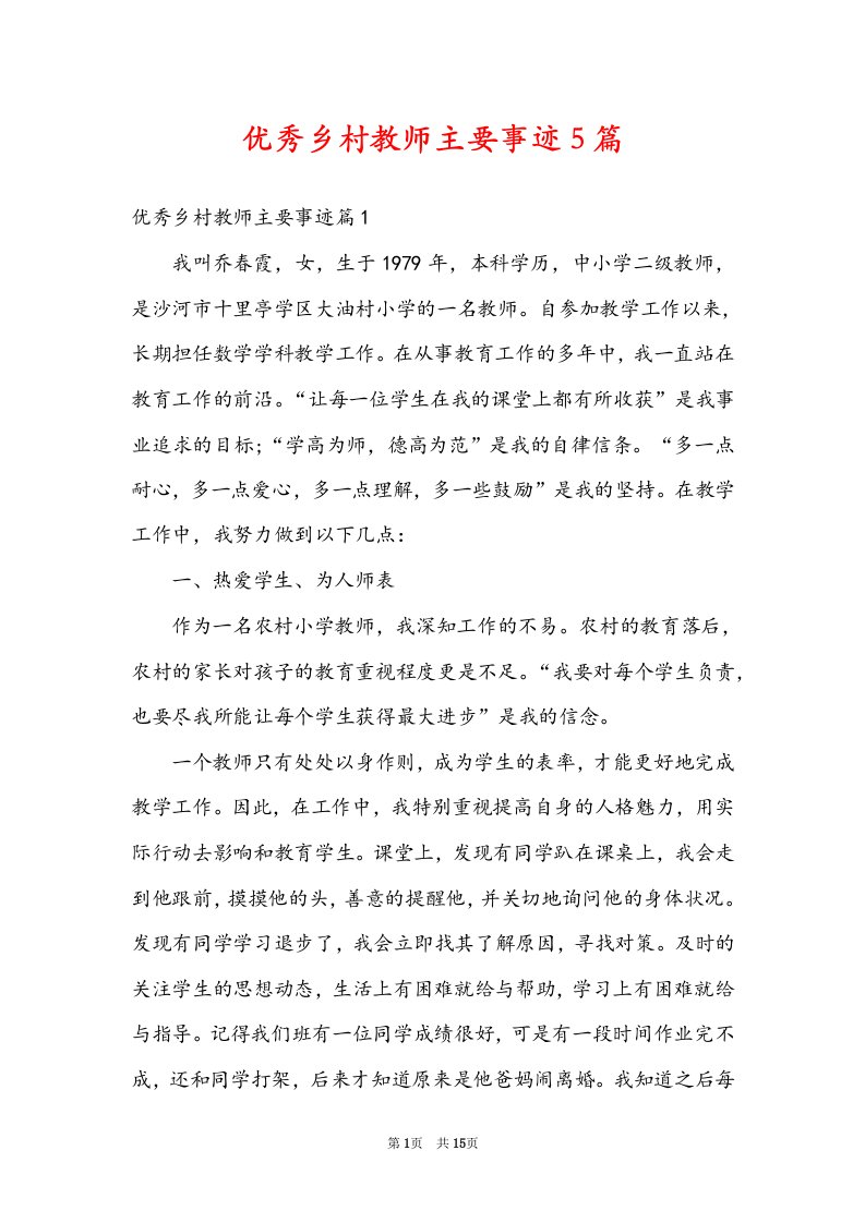 优秀乡村教师主要事迹5篇