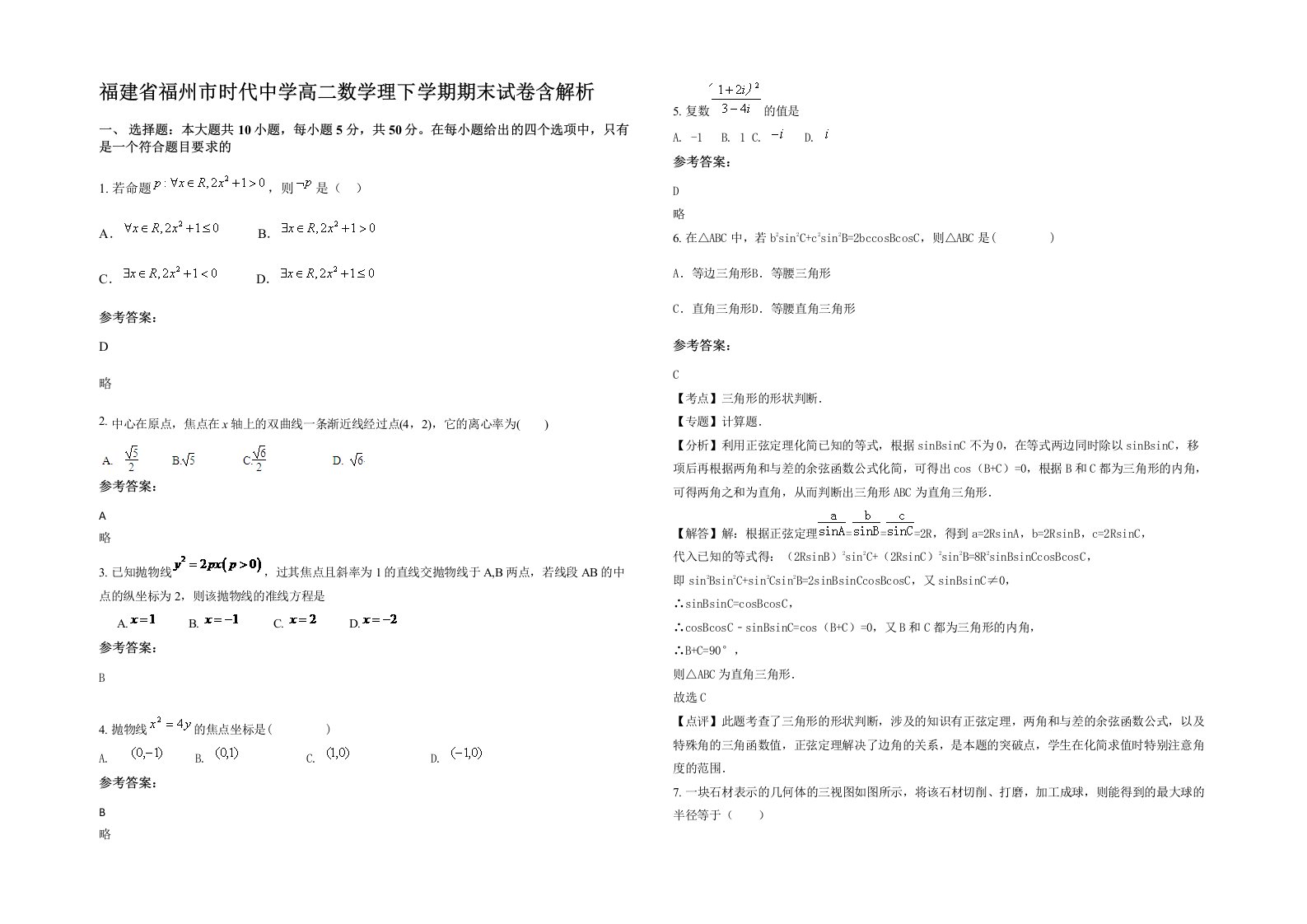 福建省福州市时代中学高二数学理下学期期末试卷含解析