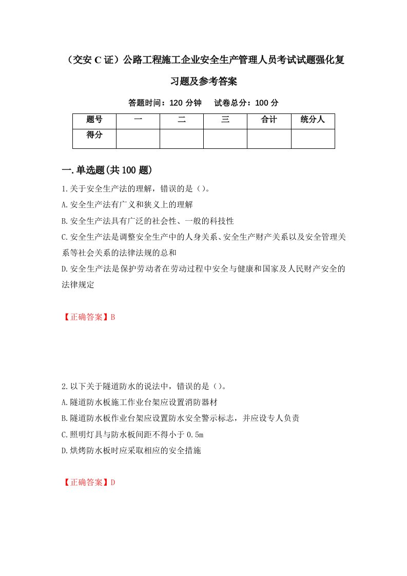 交安C证公路工程施工企业安全生产管理人员考试试题强化复习题及参考答案第93卷