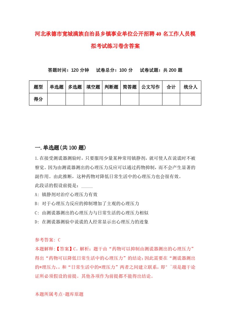 河北承德市宽城满族自治县乡镇事业单位公开招聘40名工作人员模拟考试练习卷含答案2