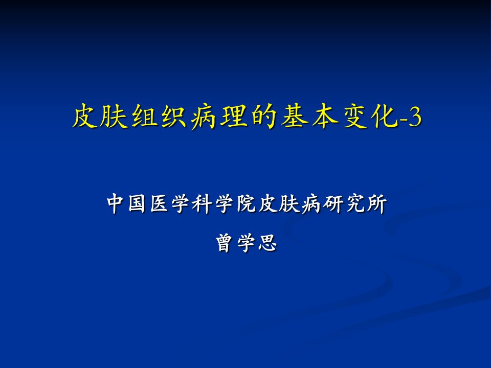 皮肤组织病理的基本变化