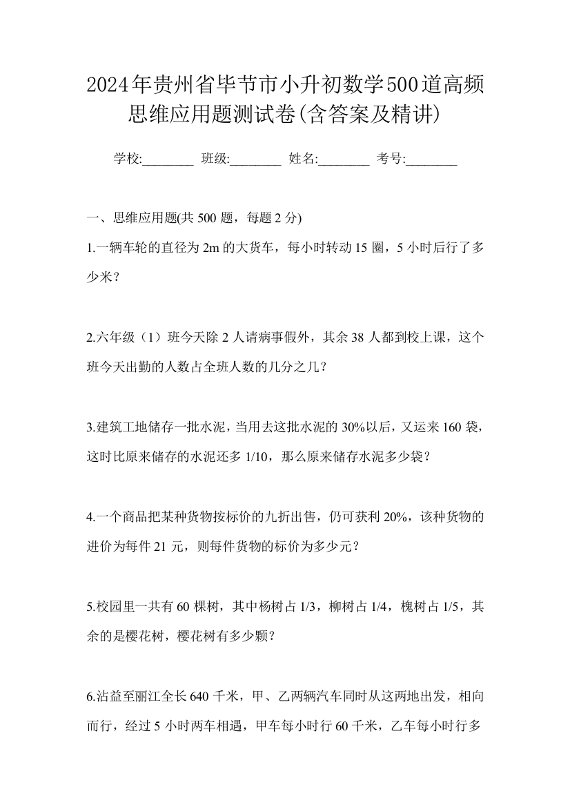 2024年贵州省毕节市小升初数学500道高频思维应用题测试卷(含答案及精讲)