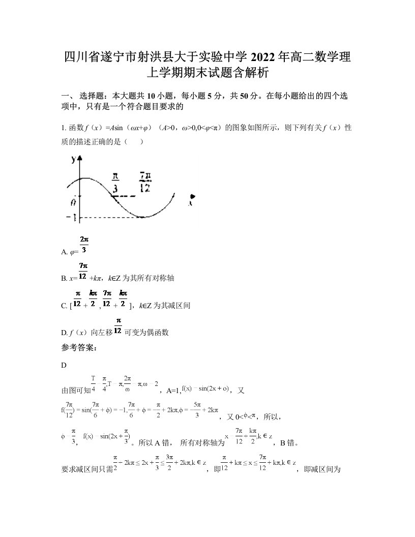 四川省遂宁市射洪县大于实验中学2022年高二数学理上学期期末试题含解析