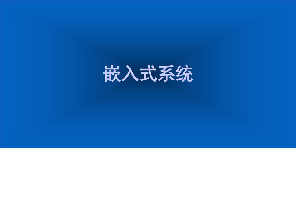 嵌入式系统6嵌入式系统总线ppt课件