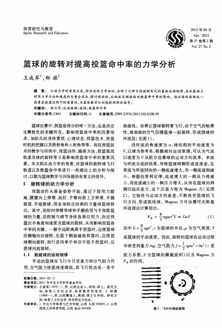 篮球的旋转对提高投篮命中率的力学分析.pdf.pdf