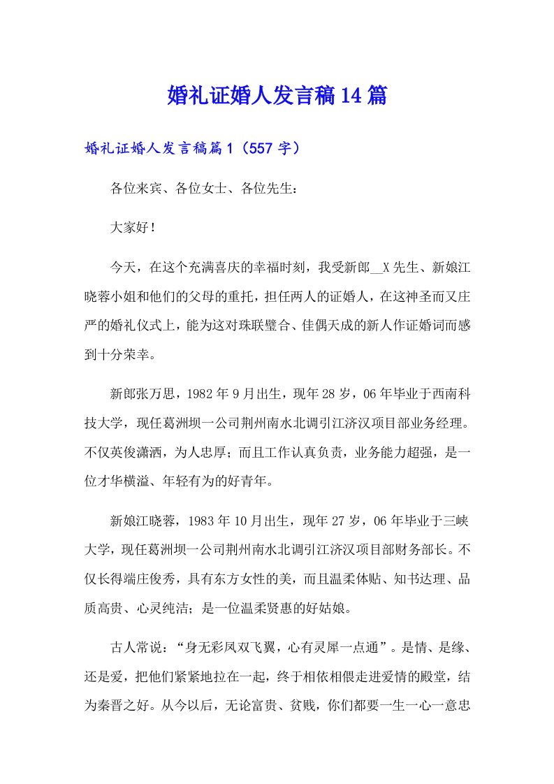 婚礼证婚人发言稿14篇