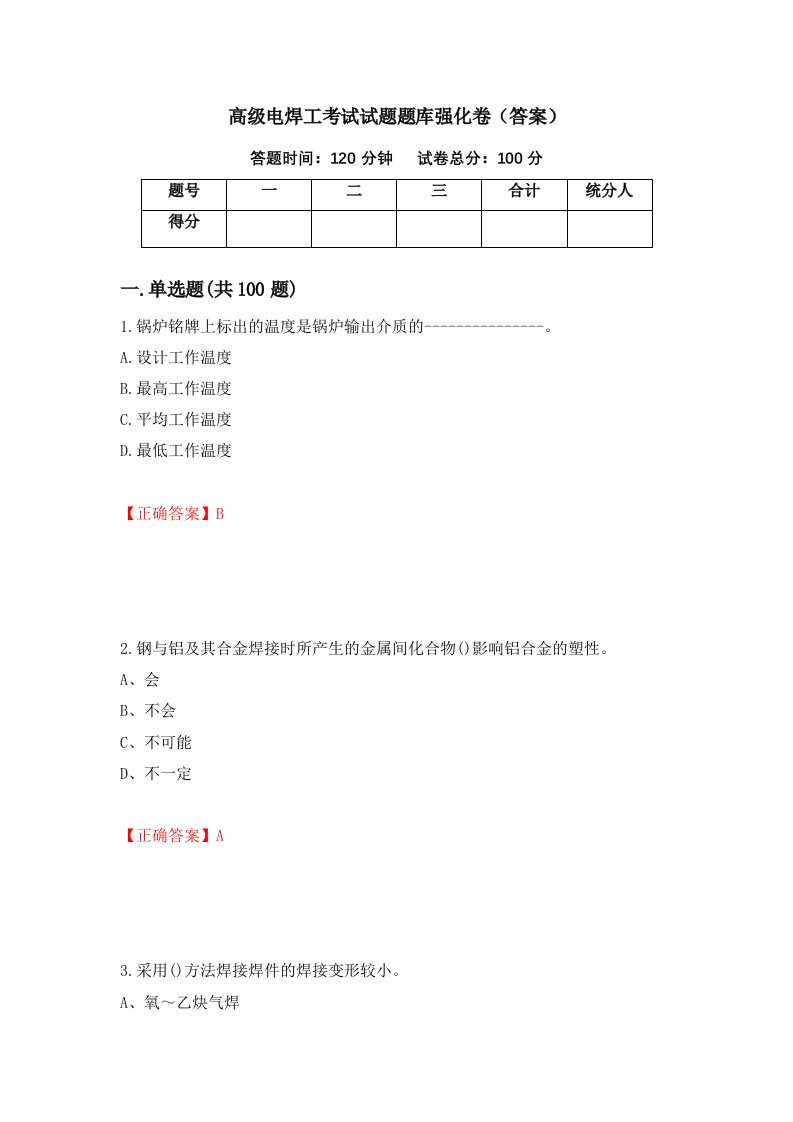 高级电焊工考试试题题库强化卷答案98