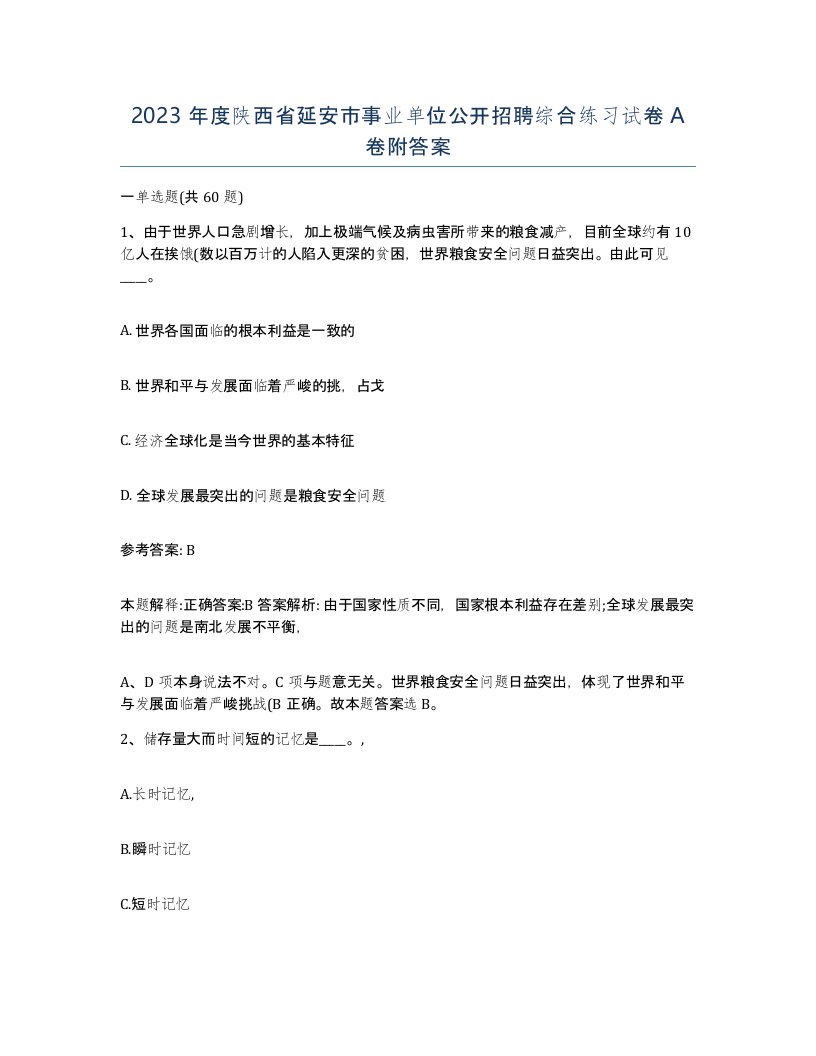 2023年度陕西省延安市事业单位公开招聘综合练习试卷A卷附答案