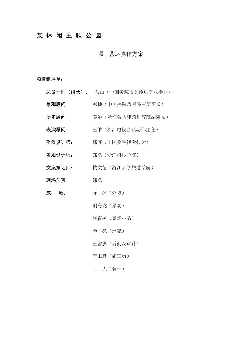 某休闲主题公园项目营运操作方案