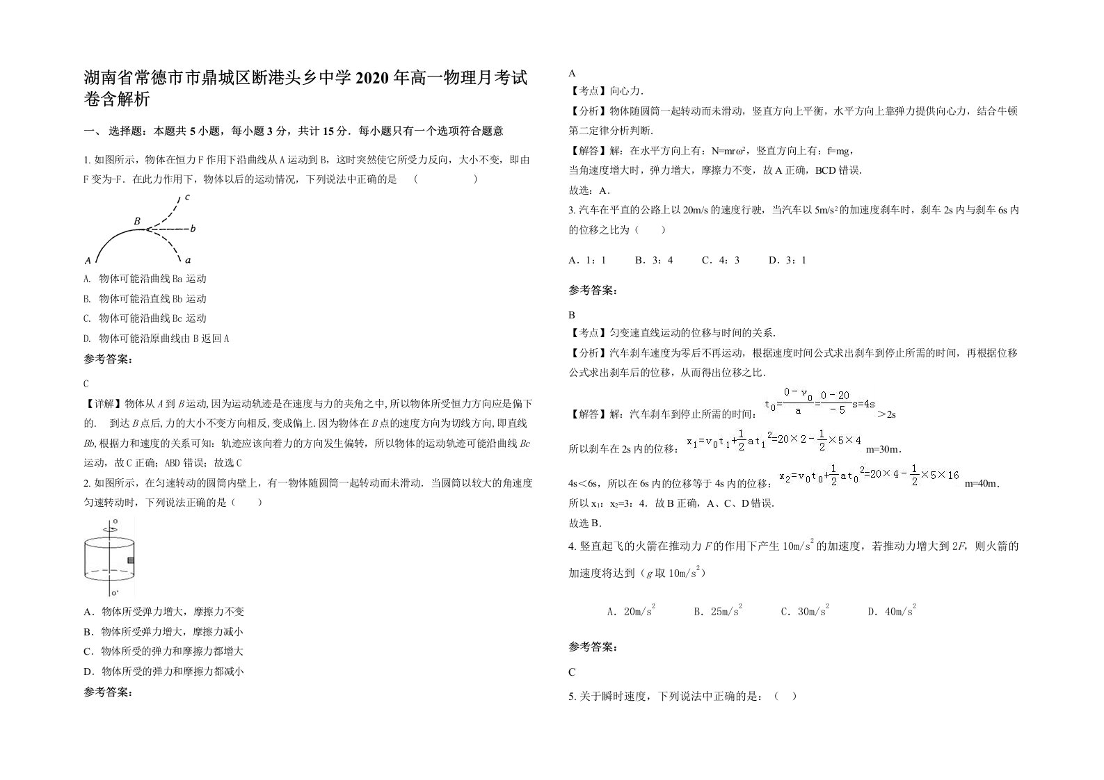 湖南省常德市市鼎城区断港头乡中学2020年高一物理月考试卷含解析