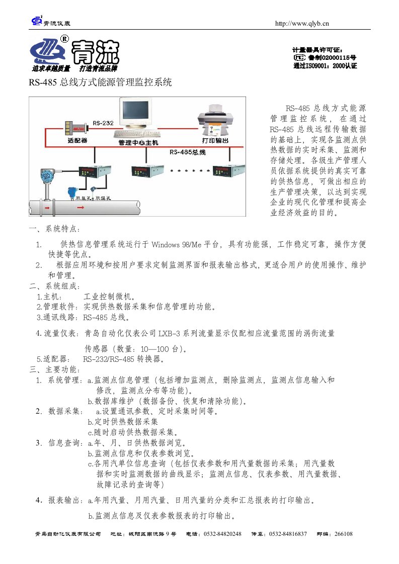 RS-485总线方式能源管理监控系统