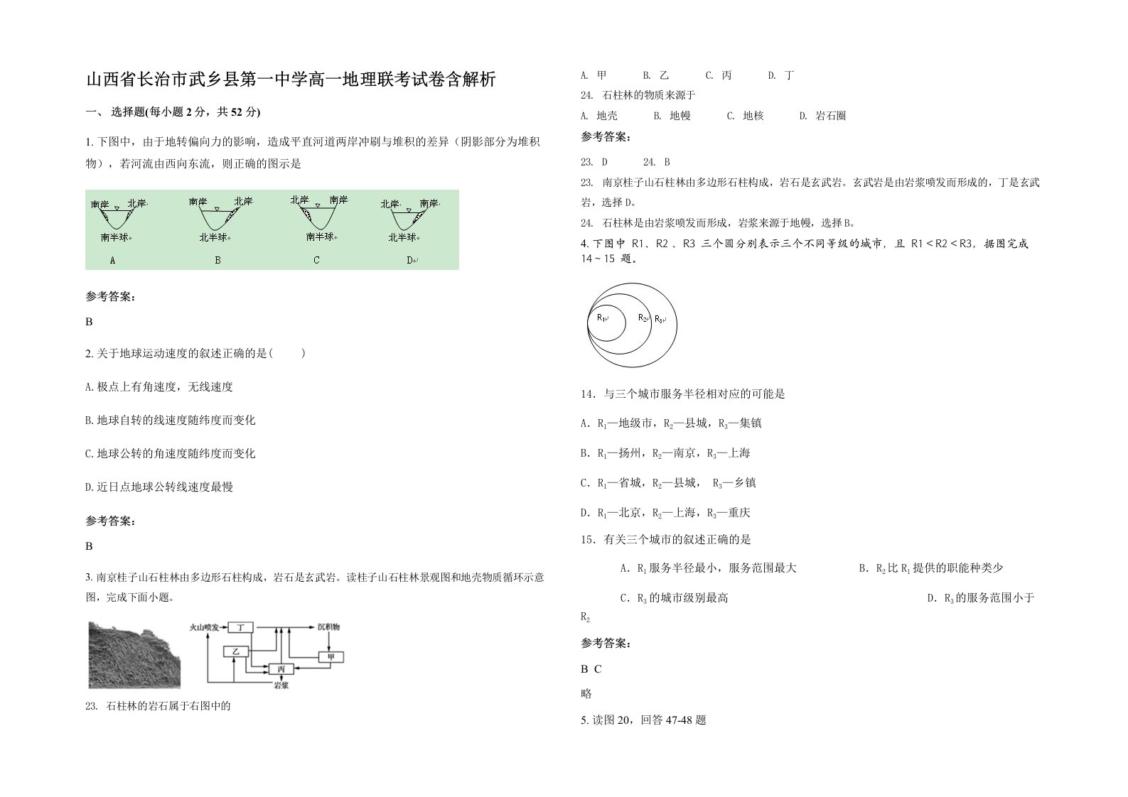 山西省长治市武乡县第一中学高一地理联考试卷含解析